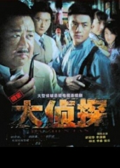 大侦探 大侦探