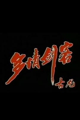 多情剑客 多情剑客