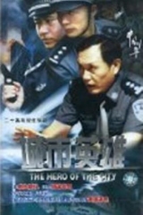 城市英雄 城市英雄