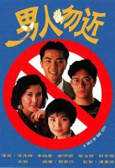男人勿近 男人勿近