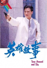 英雄故事 英雄故事