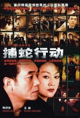 捕蛇行动 捕蛇行动