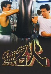 无名火 无名火
