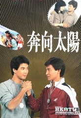 奔向太阳 奔向太阳