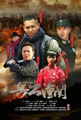 兵出潼关 兵出潼关