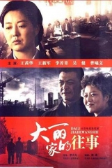 大丽家的往事 大丽家的往事