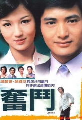 奋斗 奋斗