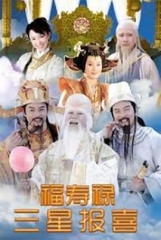 福禄寿三星报喜 福禄寿三星报喜