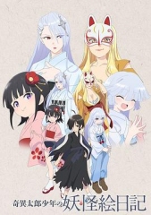 奇异太郎少年的妖怪绘日记 奇异太郎少年的妖怪绘日记