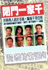 闭门一家千 闭门一家千