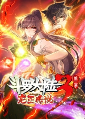 动态漫画·斗罗大陆3龙王传说第三季 动态漫画·斗罗大陆3龙王传说第三季