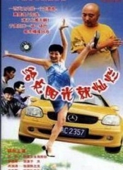 给点阳光就灿烂 给点阳光就灿烂