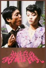 错结良缘 错结良缘