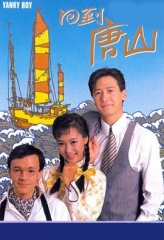 回到唐山 回到唐山