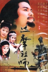 达摩祖师 达摩祖师