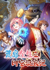 荒岛余生之时空流浪纪动态漫画第3季 荒岛余生之时空流浪纪动态漫画第3季