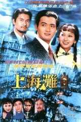 上海滩 上海滩
