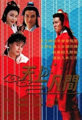 天上凡间 天上凡间