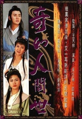 奇幻人间世国语 奇幻人间世国语