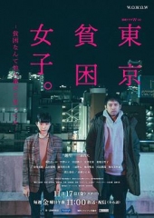 东京贫困女子 东京贫困女子