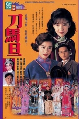 刀马旦 刀马旦