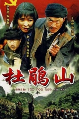 杜鹃山 杜鹃山