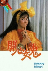 开心女鬼 开心女鬼