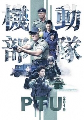 机动部队2019 机动部队2019