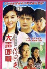 大声呼喊你回来 大声呼喊你回来