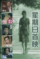 星期日首映 星期日首映