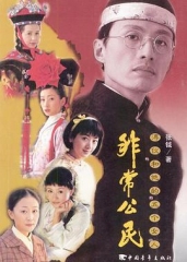非常公民 非常公民