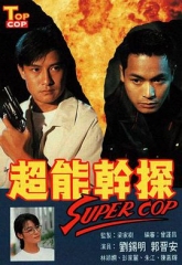 超能干探SuperCop 超能干探SuperCop