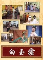 白玉霜 白玉霜