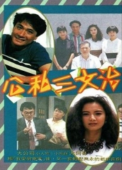 公私三文治 公私三文治