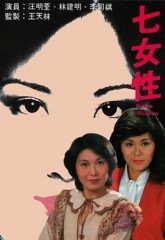 七女性 七女性