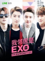 我的邻居是EXO 我的邻居是EXO