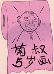 菊叔5岁画 菊叔5岁画