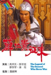 薛仁贵征东 薛仁贵征东