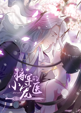 动态漫画·将军的小宠医 动态漫画·将军的小宠医