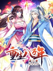 重生八万年动态漫画第2季 重生八万年动态漫画第2季