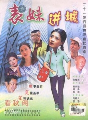 表妹进城 表妹进城