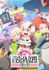 百鬼幼儿园第四季 百鬼幼儿园第四季