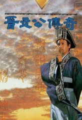 晋文公传奇 晋文公传奇