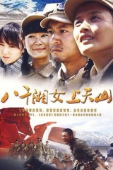 八千湘女上天山 八千湘女上天山