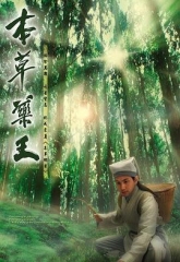 本草药王 本草药王