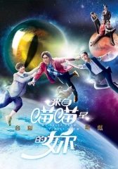 来自喵喵星的你 来自喵喵星的你