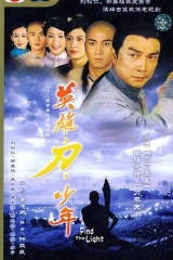 英雄·刀·少年 英雄·刀·少年