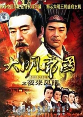 大明帝国之夜来风雨 大明帝国之夜来风雨