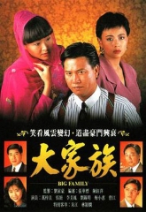 大家族 大家族