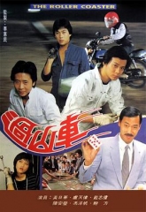 过山车 过山车